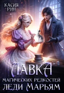 Обложка Лавка магических редкостей леди Марьям