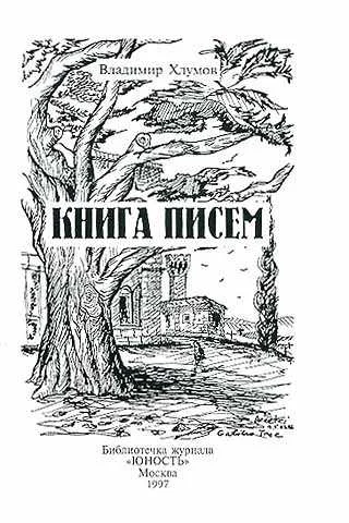 Обложка Книга писем