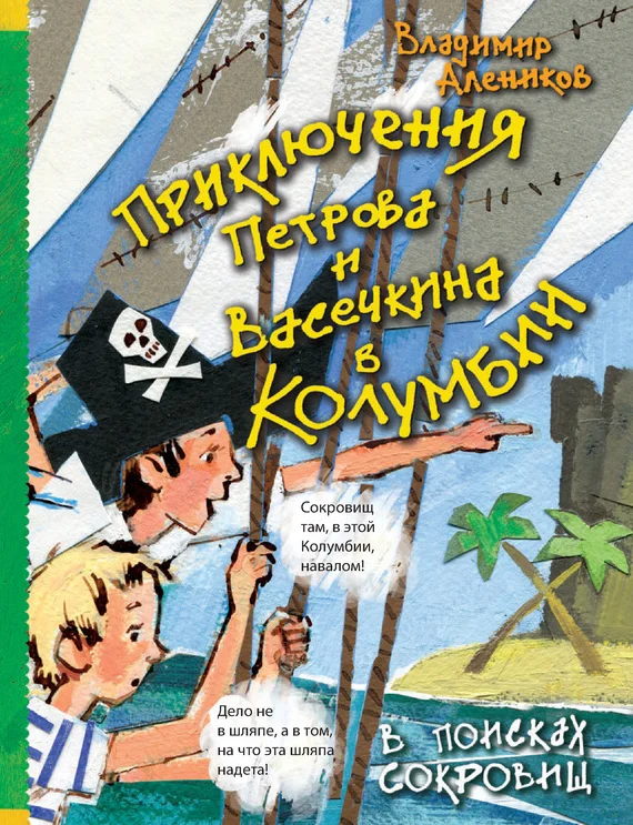 Обложка Приключения Петрова и Васечкина в Колумбии. В поисках сокровищ