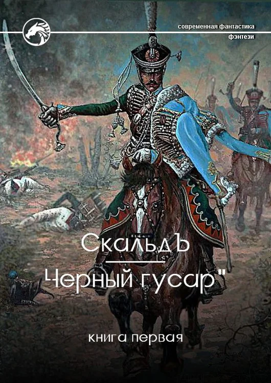 Обложка Черный гусар