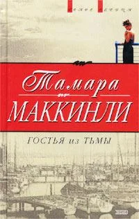 Обложка Гостья из тьмы