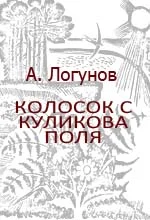 Обложка Колосок с Куликова поля