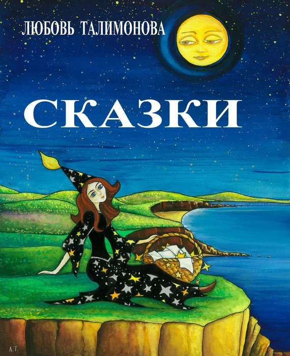 Обложка Сказки