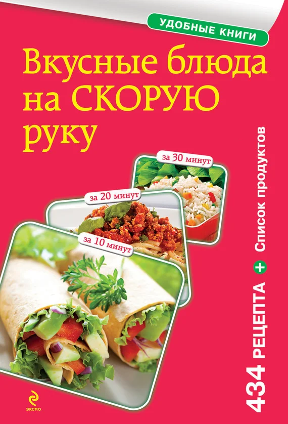 Обложка Вкусные блюда на скорую руку. За 10, 20, 30 минут
