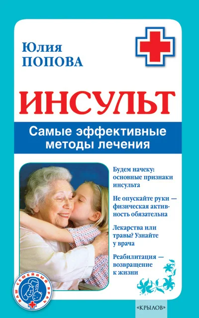 Обложка Инсульт. Самые эффективные методы лечения