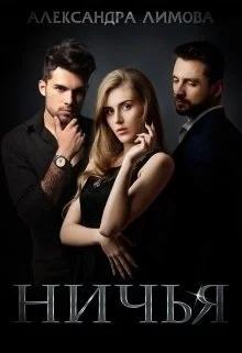 Обложка Ничья