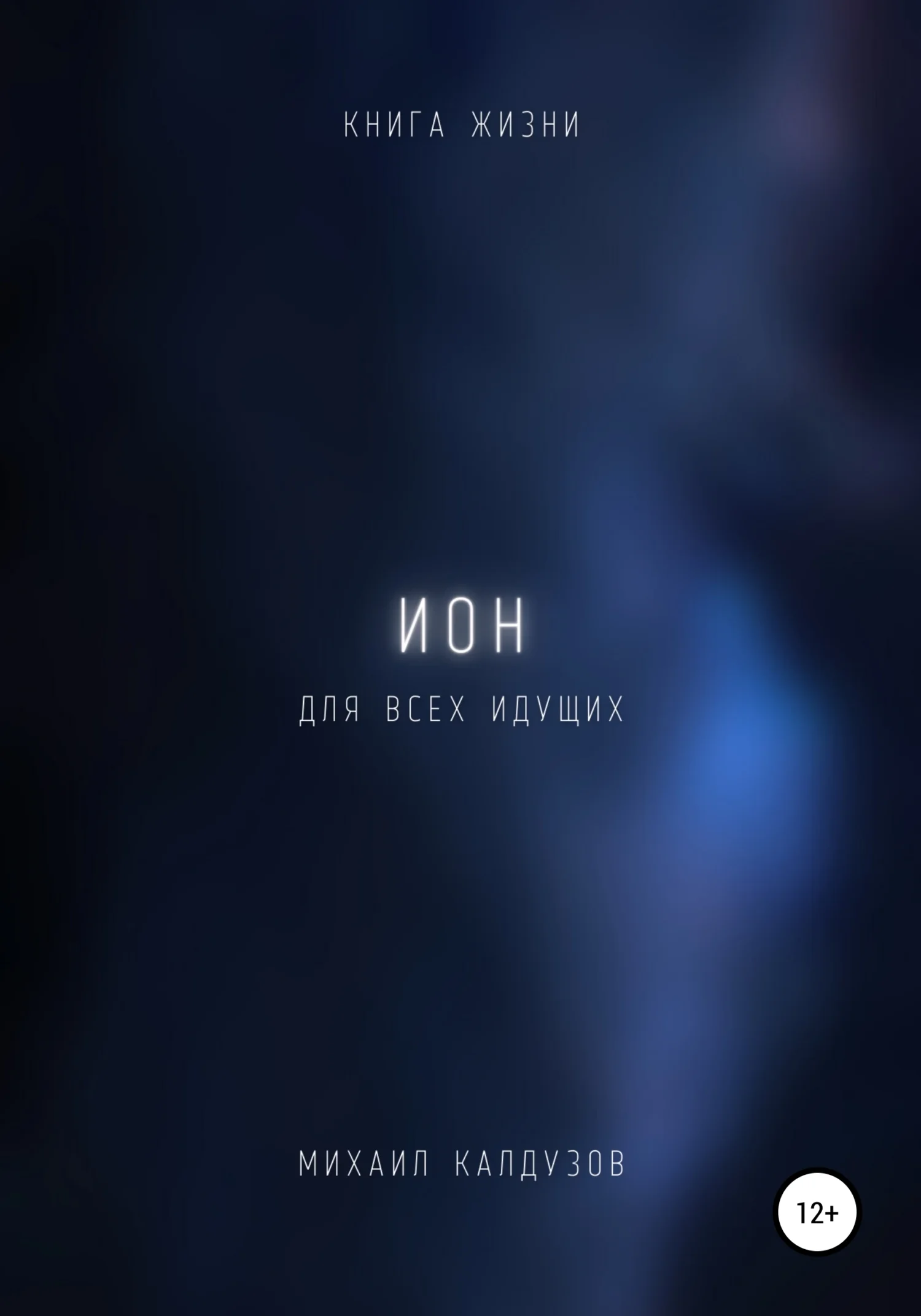 Обложка Ион. Книга жизни. Для всех идущих