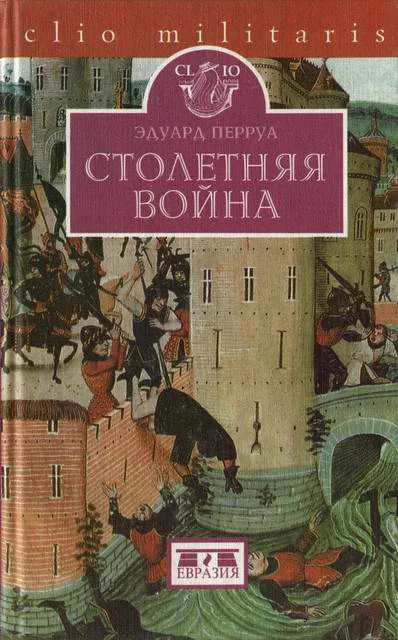 Обложка Столетняя война