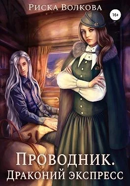 Обложка Проводник. Драконий экспресс