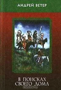 Обложка В поисках своего дома