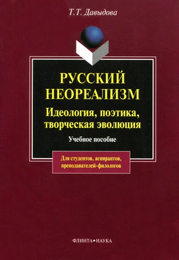 Обложка Русский неореализм. Идеология, поэтика, творческая эволюция