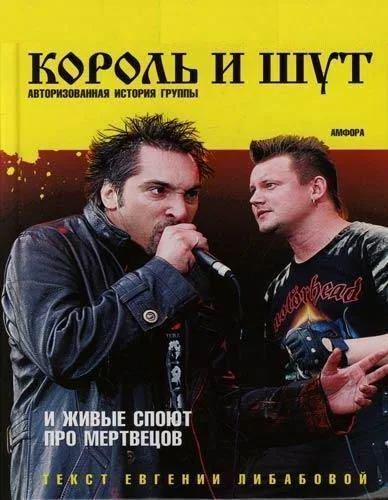 Обложка И живые споют про мертвецов (Авторизированная история группы "Король и Шут")