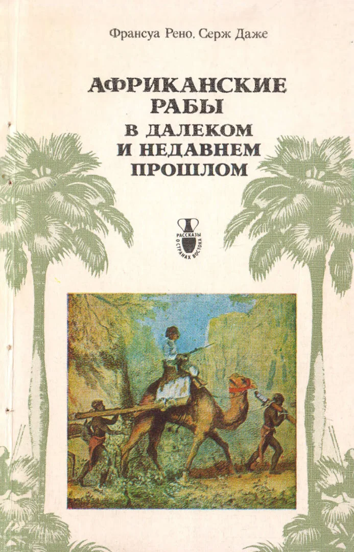 Обложка Африканские рабы...