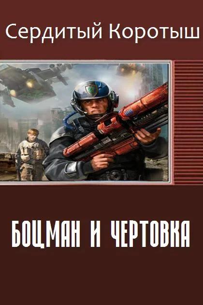 Обложка Боцман и чертовка