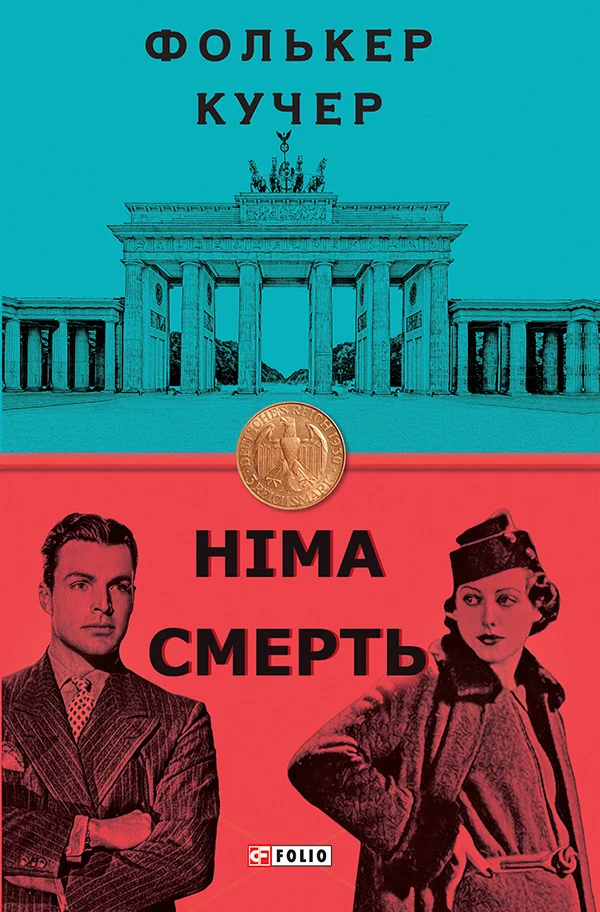 Обложка Німа смерть