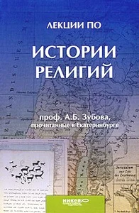 Обложка Лекции по истории религий, прочитанные в Екатеринбурге