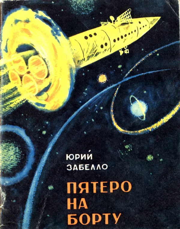 Обложка Пятеро на борту