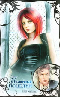 Обложка Полночный поцелуй