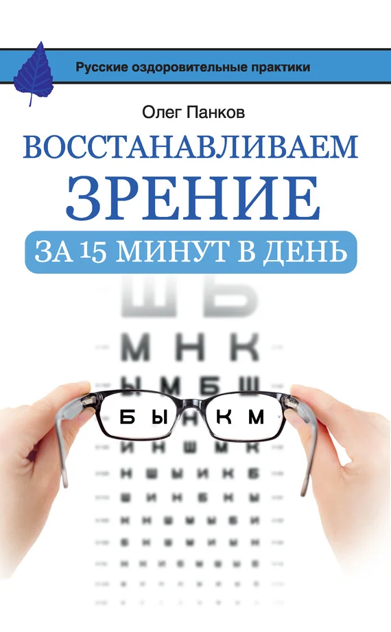 Обложка Восстанавливаем зрение за 15 минут в день