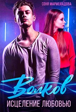 Обложка Волков. Исцеление любовью