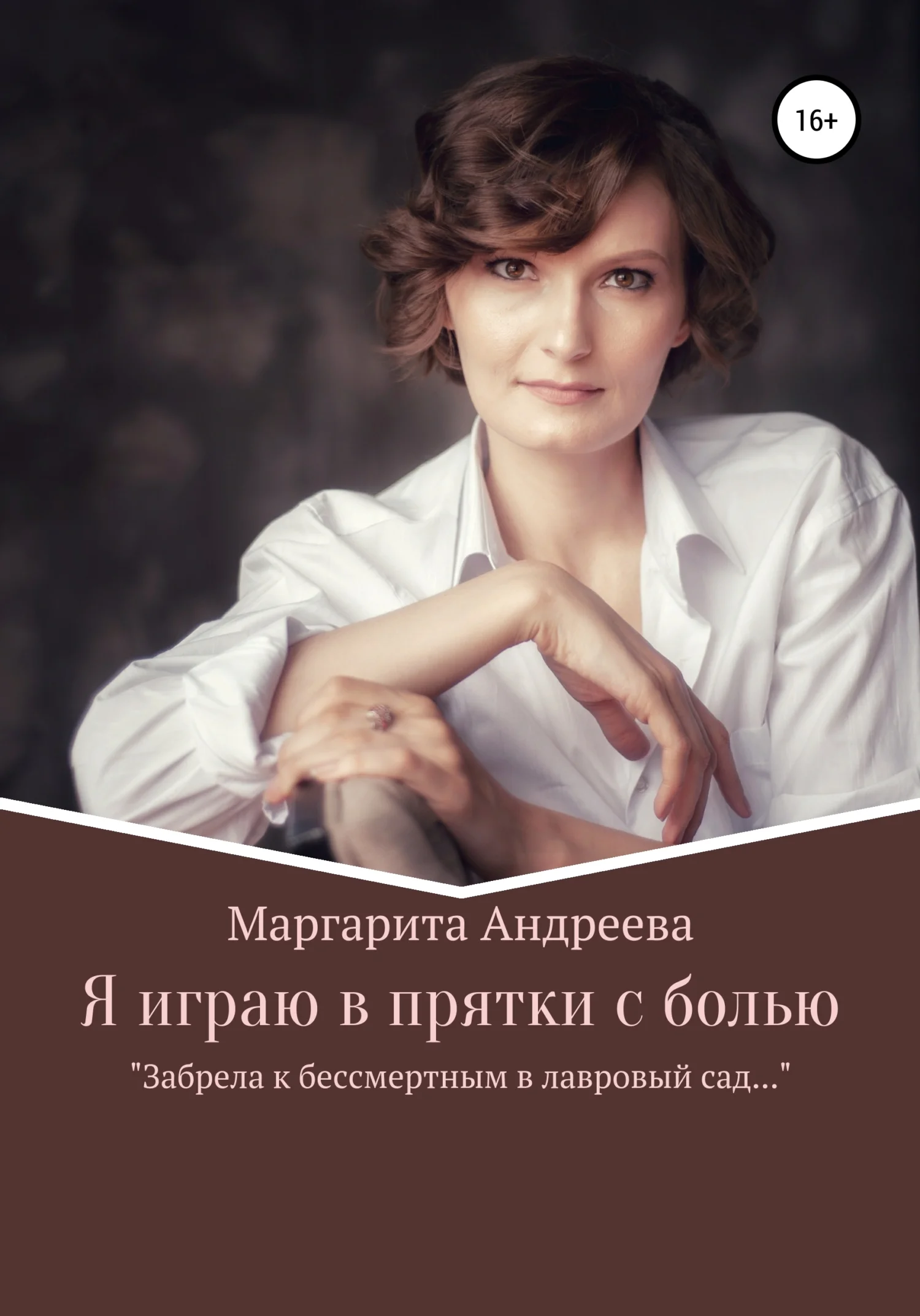 Обложка Я играю в прятки с болью