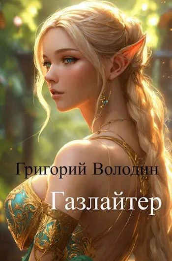 Обложка Газлайтер. Том 11