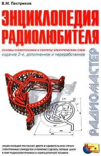 Обложка Энциклопедия радиолюбителя