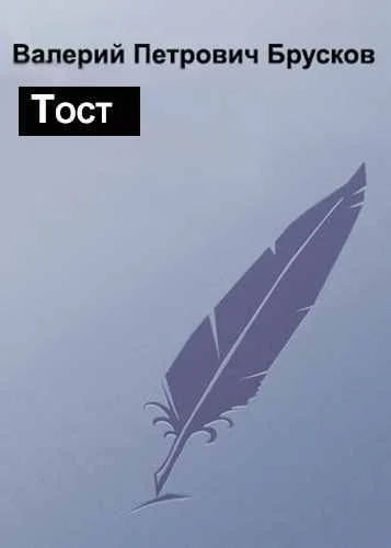 Обложка Тост
