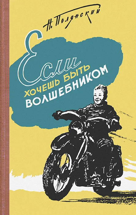 Обложка Если хочешь быть волшебником