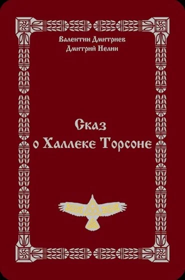 Обложка Сказ о Халлеке Торсоне