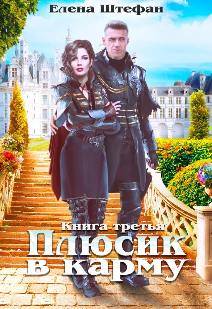 Обложка Плюсик в карму. Книга третья