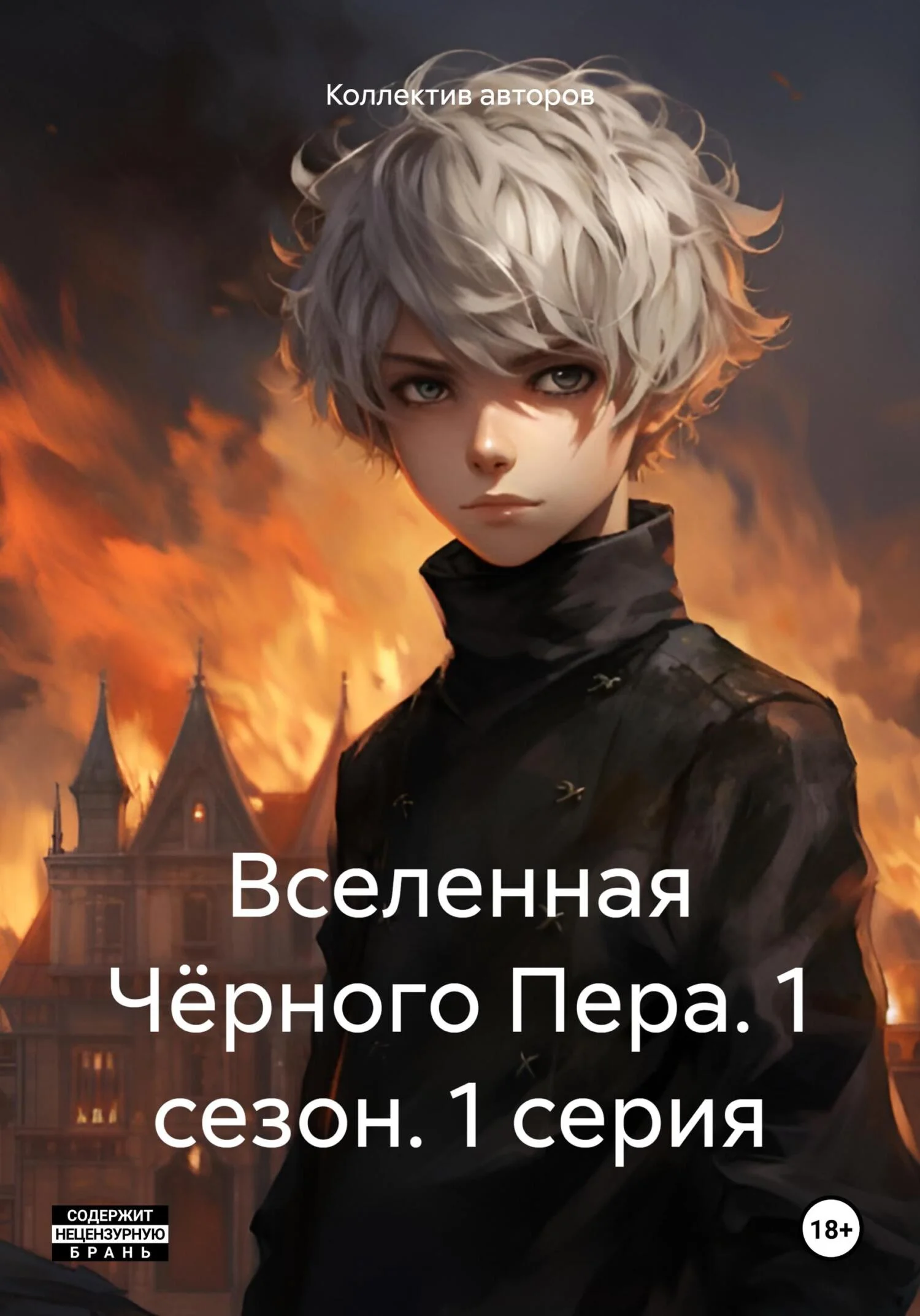 Обложка Вселенная Чёрного Пера. 1 сезон. 1 серия.