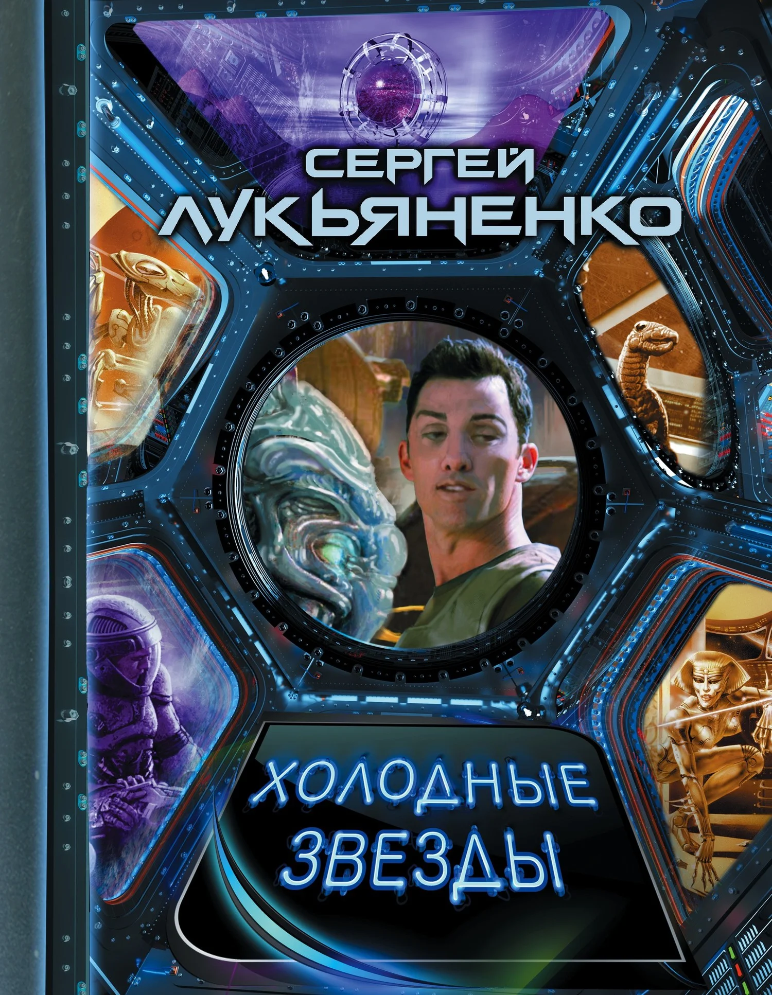 Обложка Холодные звезды