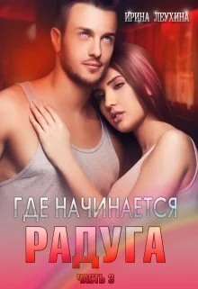 Обложка Где начинается радуга? Часть 3 (СИ)