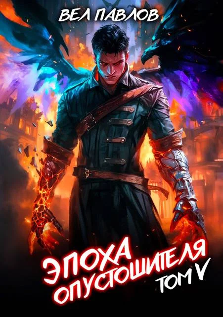 Обложка Эпоха Опустошителя. Том V