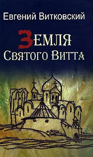 Обложка Земля Святого Витта