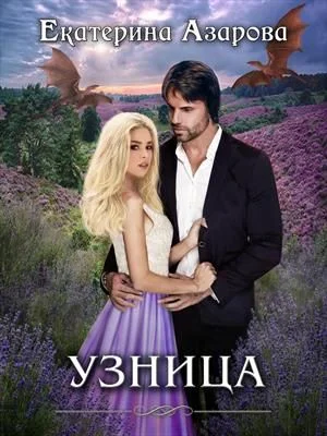 Обложка Узница