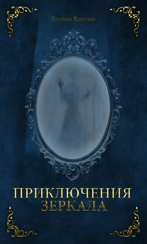 Обложка Приключения Зеркала