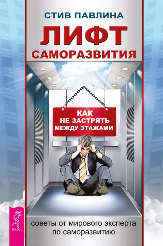 Обложка Лифт саморазвития