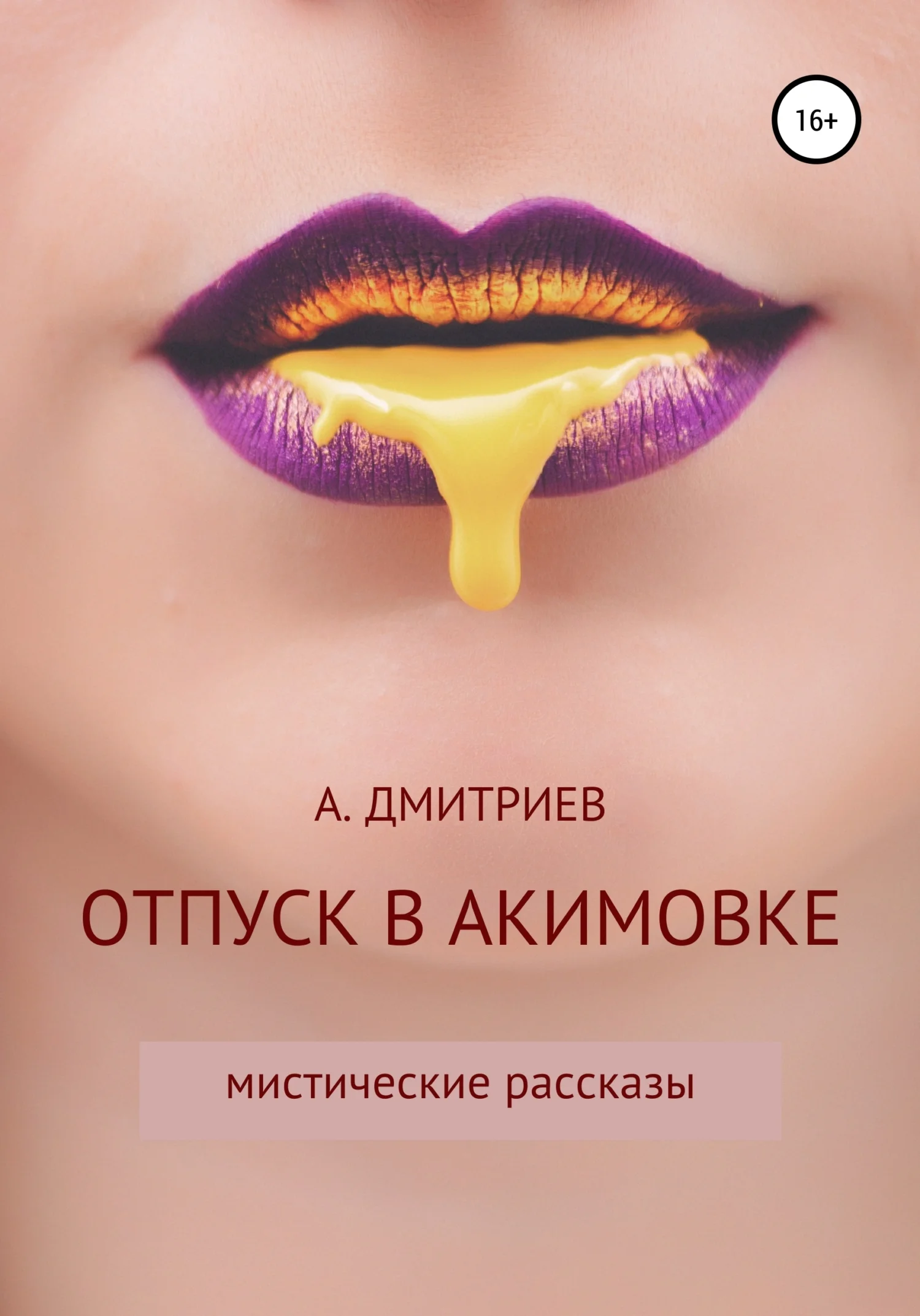 Обложка Отпуск в Акимовке