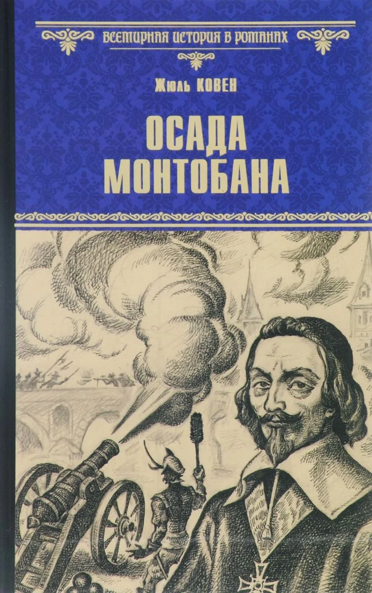 Обложка Осада Монтобана