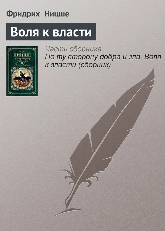 Обложка Воля к власти