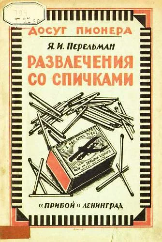 Обложка Развлечения со спичками