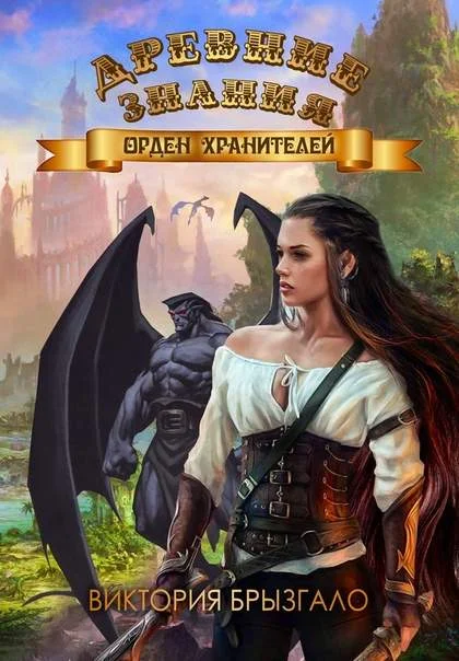 Обложка Орден Хранителей