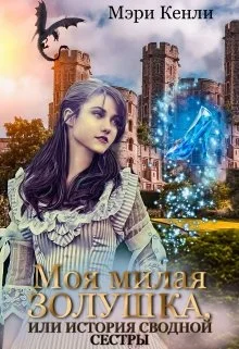 Обложка Моя милая Золушка (или история сводной сестры)