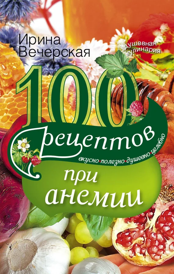 Обложка 100 рецептов при анемии. Вкусно, полезно, душевно, целебно