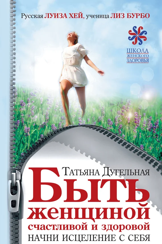 Обложка Быть женщиной счастливой и здоровой. Начни исцеление с себя