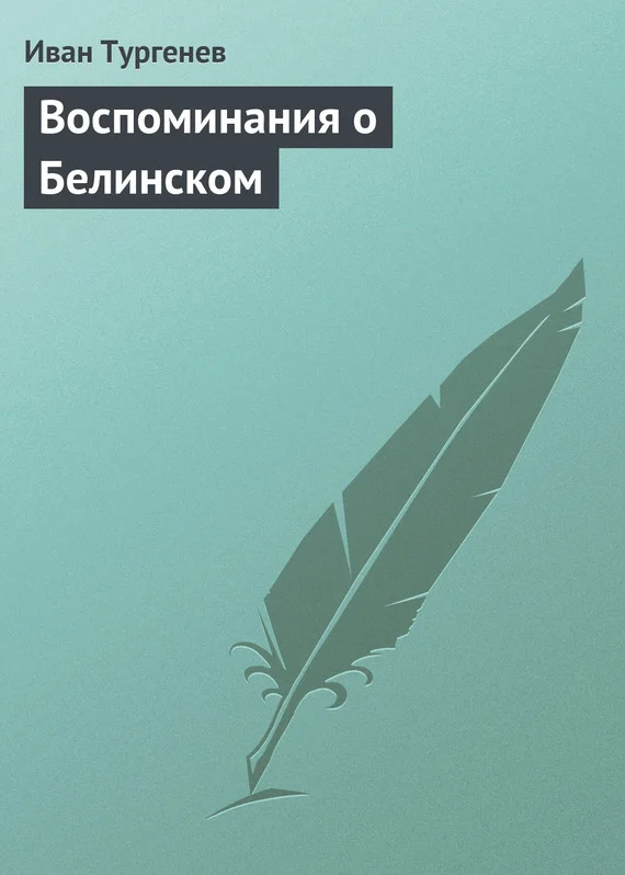 Обложка Воспоминания о Белинском