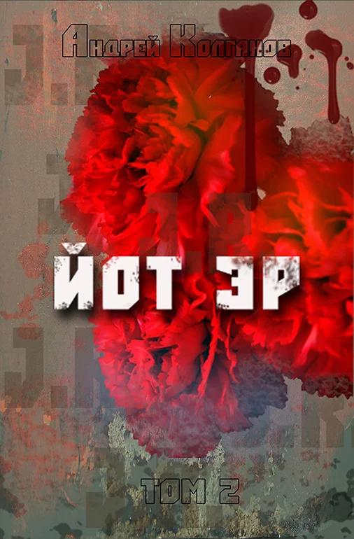 Обложка Йот Эр. Том 2
