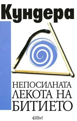 Обложка Непосилната лекота на битието